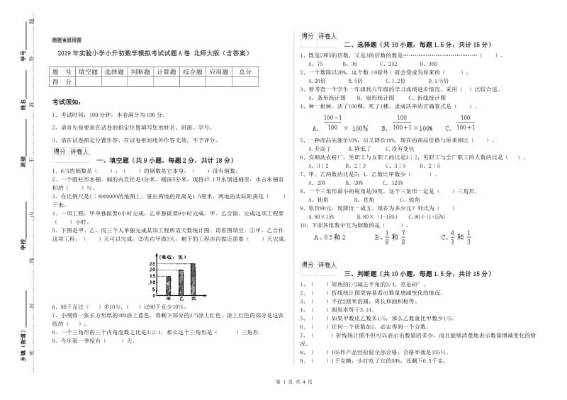 2019年实验小学小升初数学模拟考试试题A卷 北师大版（含答案）.doc_第1页