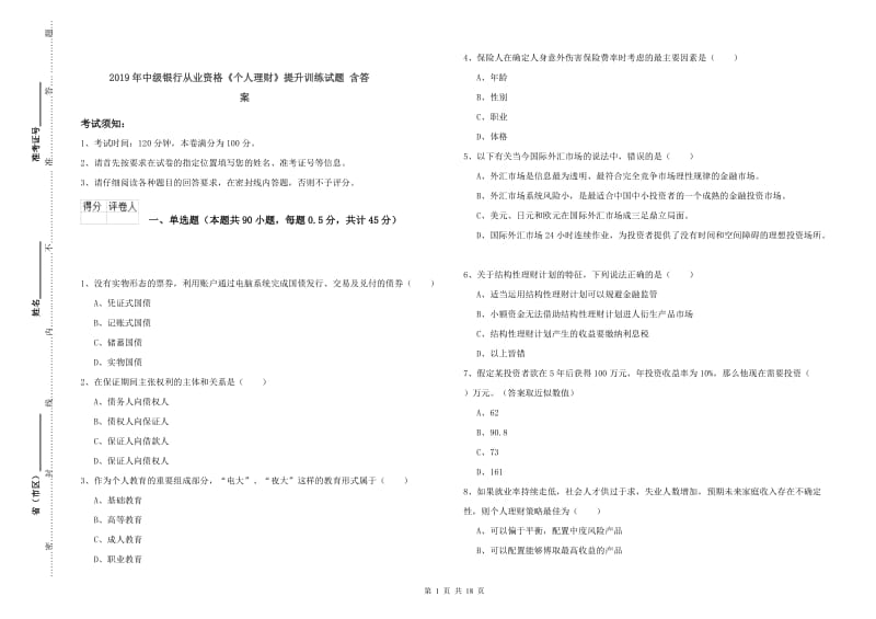 2019年中级银行从业资格《个人理财》提升训练试题 含答案.doc_第1页