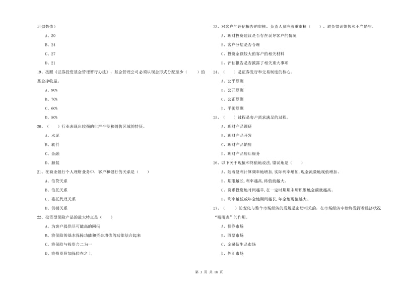 2019年中级银行从业资格《个人理财》提升训练试题 含答案.doc_第3页