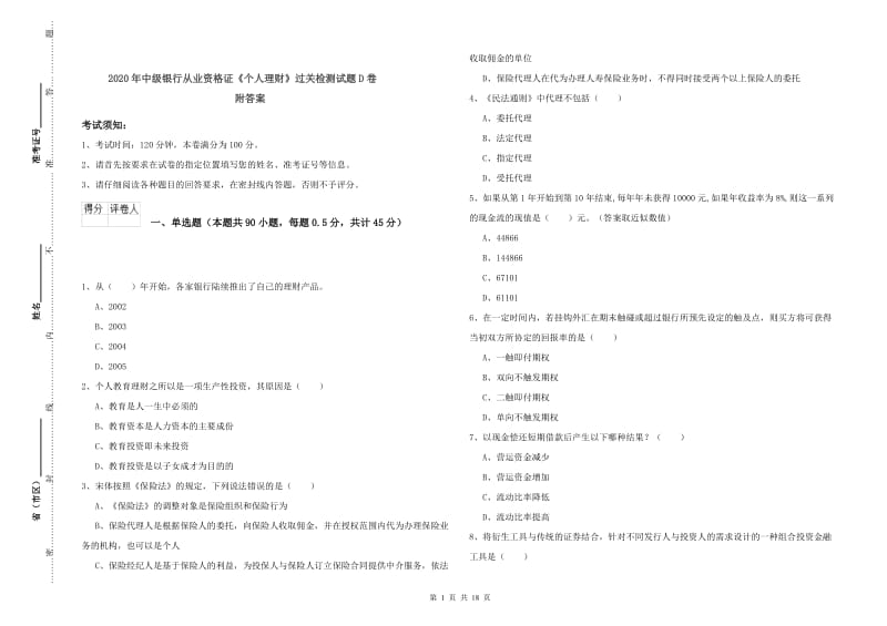 2020年中级银行从业资格证《个人理财》过关检测试题D卷 附答案.doc_第1页