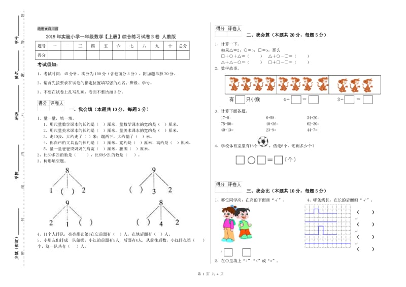 2019年实验小学一年级数学【上册】综合练习试卷B卷 人教版.doc_第1页