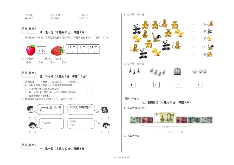 2019年实验小学一年级数学【上册】综合练习试卷B卷 人教版.doc_第2页