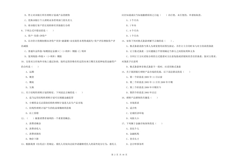 2020年中级银行从业资格考试《个人理财》过关检测试题D卷.doc_第2页