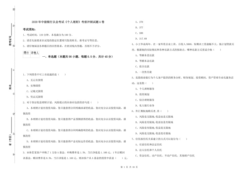 2020年中级银行从业考试《个人理财》考前冲刺试题A卷.doc_第1页