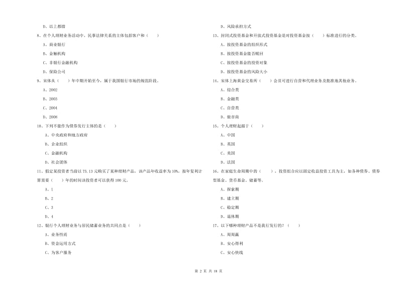 2020年中级银行从业考试《个人理财》考前冲刺试题A卷.doc_第2页