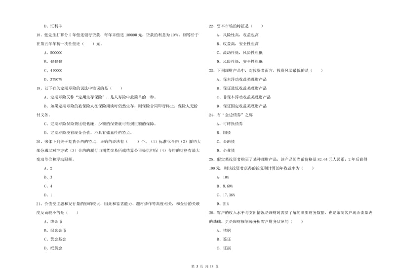 2020年中级银行从业考试《个人理财》考前冲刺试题A卷.doc_第3页