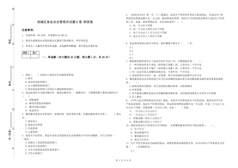 相城区食品安全管理员试题B卷 附答案.doc_第1页