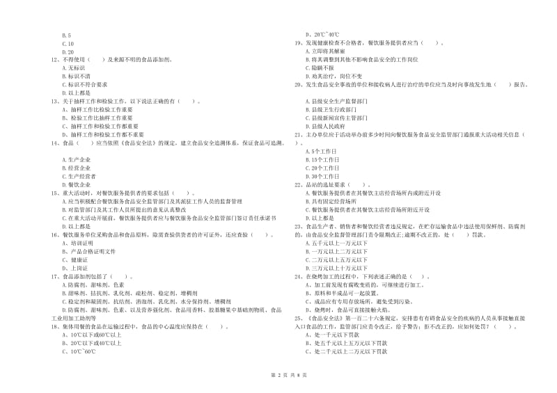 相城区食品安全管理员试题B卷 附答案.doc_第2页