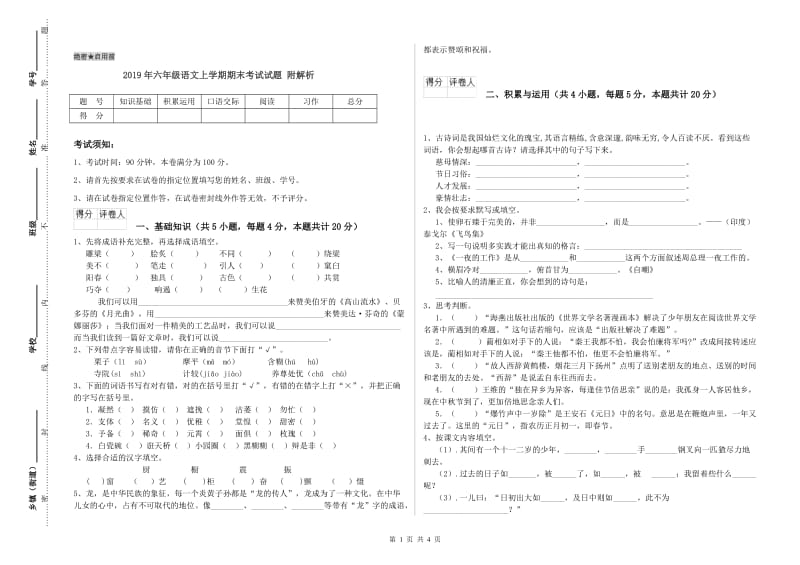 2019年六年级语文上学期期末考试试题 附解析.doc_第1页