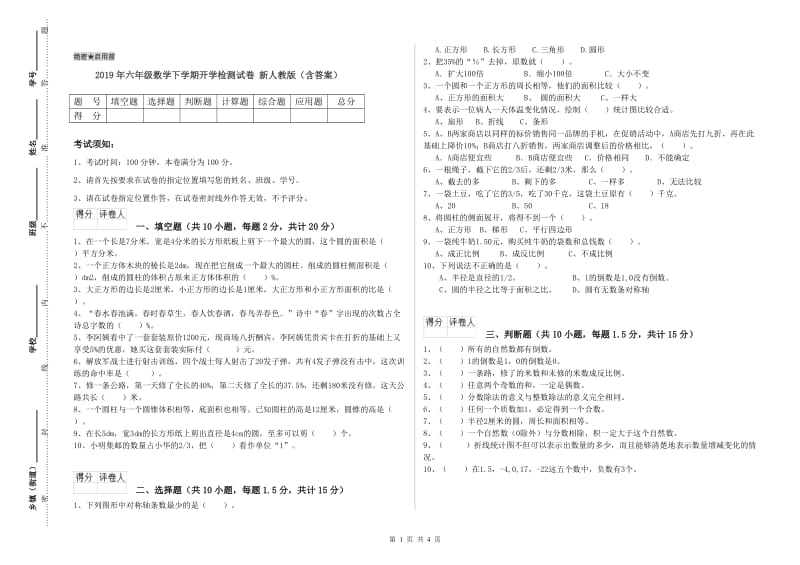 2019年六年级数学下学期开学检测试卷 新人教版（含答案）.doc_第1页