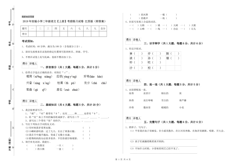 2019年实验小学二年级语文【上册】考前练习试卷 江苏版（附答案）.doc_第1页