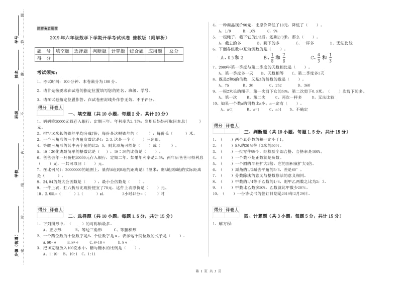 2019年六年级数学下学期开学考试试卷 豫教版（附解析）.doc_第1页