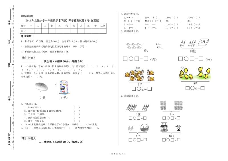 2019年实验小学一年级数学【下册】开学检测试题B卷 江西版.doc_第1页