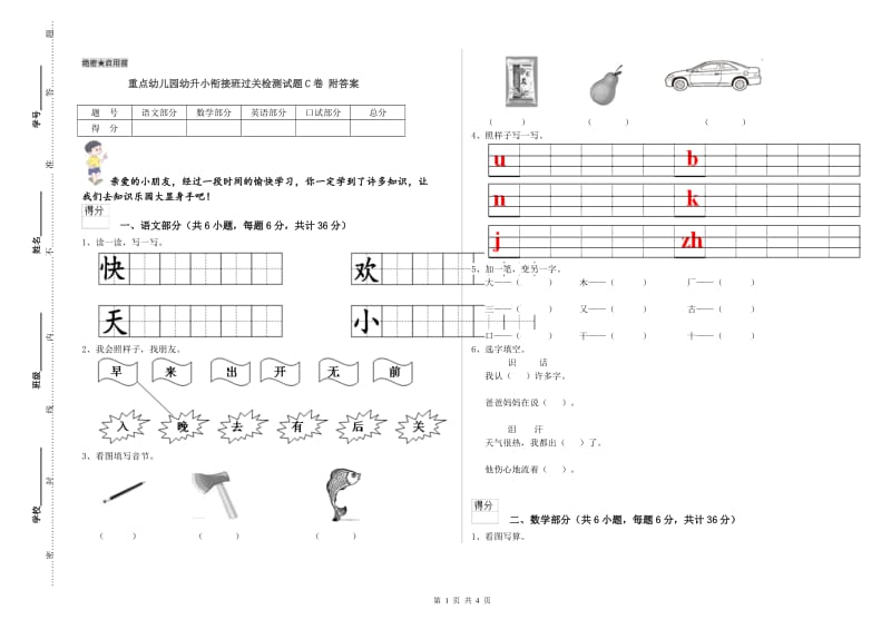 重点幼儿园幼升小衔接班过关检测试题C卷 附答案.doc_第1页