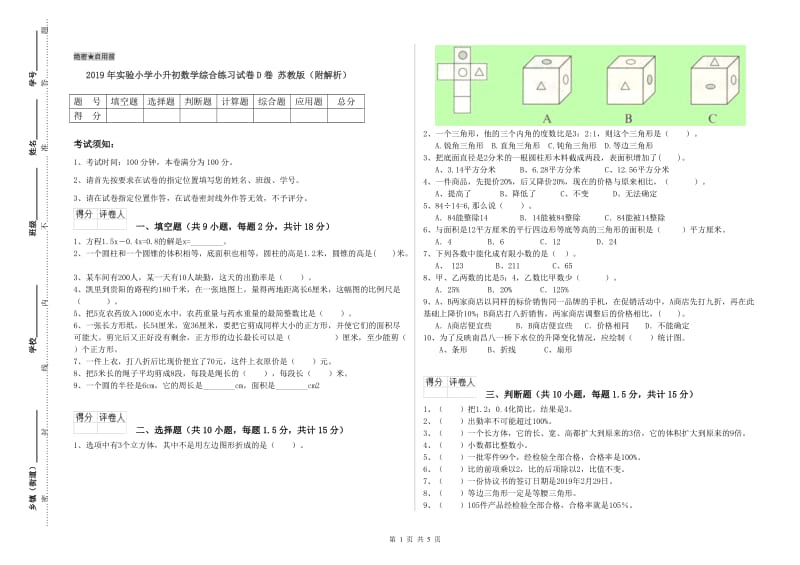 2019年实验小学小升初数学综合练习试卷D卷 苏教版（附解析）.doc_第1页