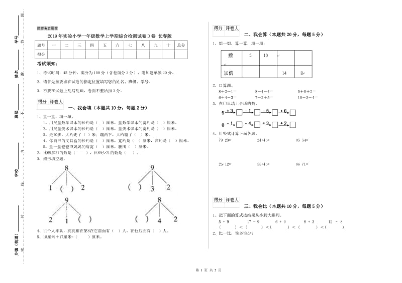 2019年实验小学一年级数学上学期综合检测试卷D卷 长春版.doc_第1页