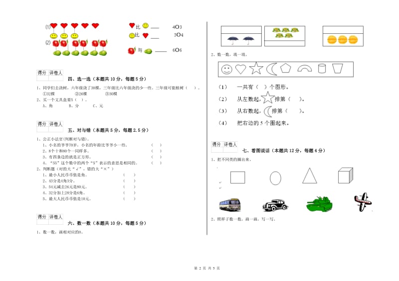 2019年实验小学一年级数学上学期综合检测试卷D卷 长春版.doc_第2页