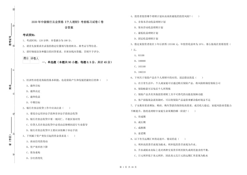 2020年中级银行从业资格《个人理财》考前练习试卷C卷 含答案.doc_第1页