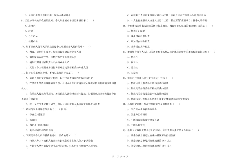 2020年中级银行从业资格《个人理财》考前练习试卷C卷 含答案.doc_第2页