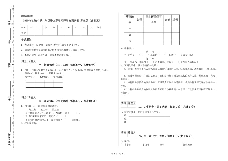 2019年实验小学二年级语文下学期开学检测试卷 苏教版（含答案）.doc_第1页