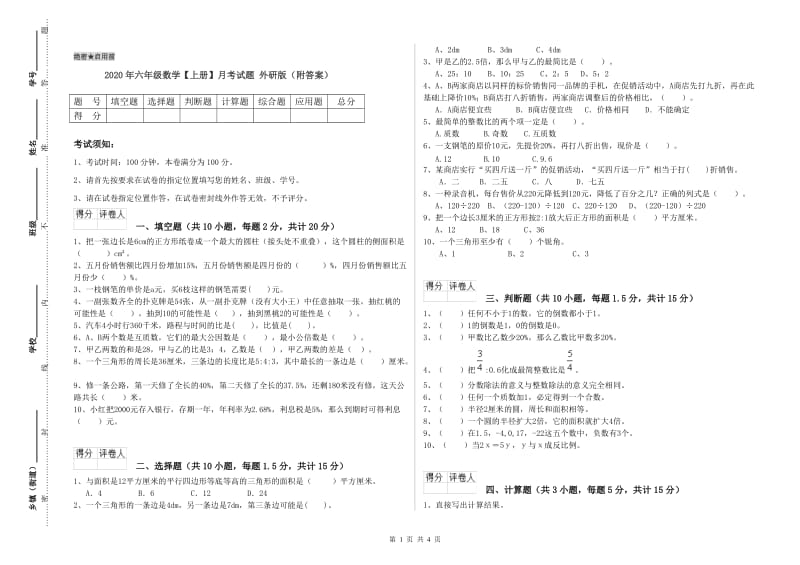 2020年六年级数学【上册】月考试题 外研版（附答案）.doc_第1页