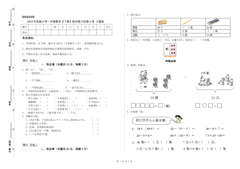 2019年实验小学一年级数学【下册】综合练习试卷A卷 人教版.doc_第1页