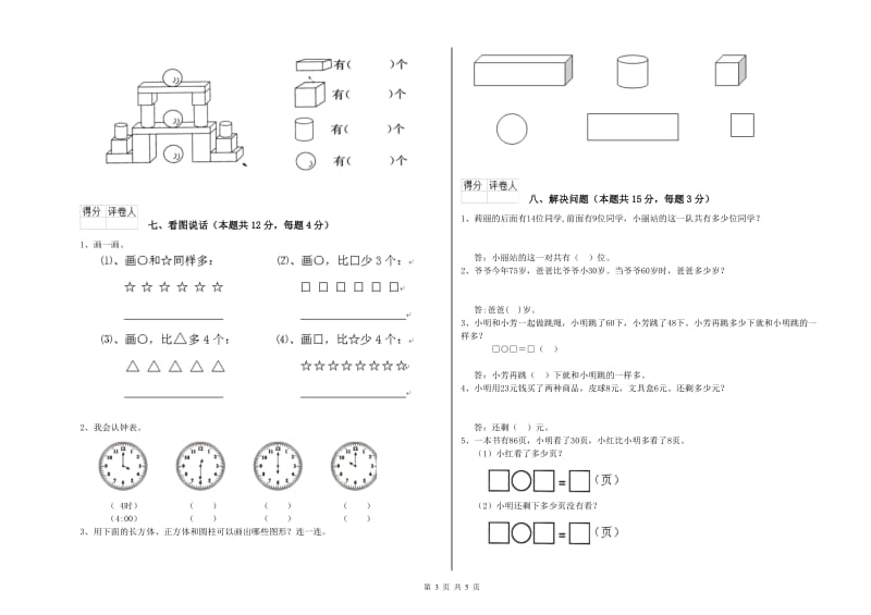 2019年实验小学一年级数学【下册】综合练习试卷A卷 人教版.doc_第3页