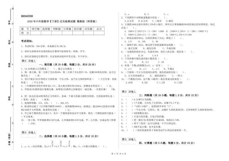 2020年六年级数学【下册】过关检测试题 豫教版（附答案）.doc_第1页