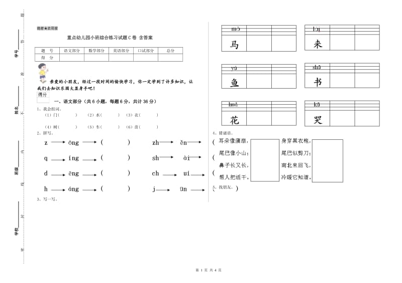 重点幼儿园小班综合练习试题C卷 含答案.doc_第1页