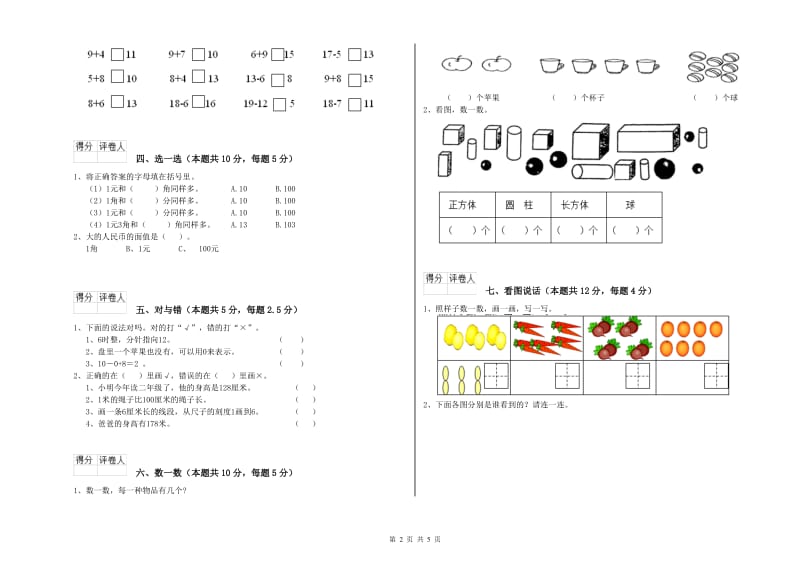 2019年实验小学一年级数学【下册】综合检测试题 上海教育版（含答案）.doc_第2页