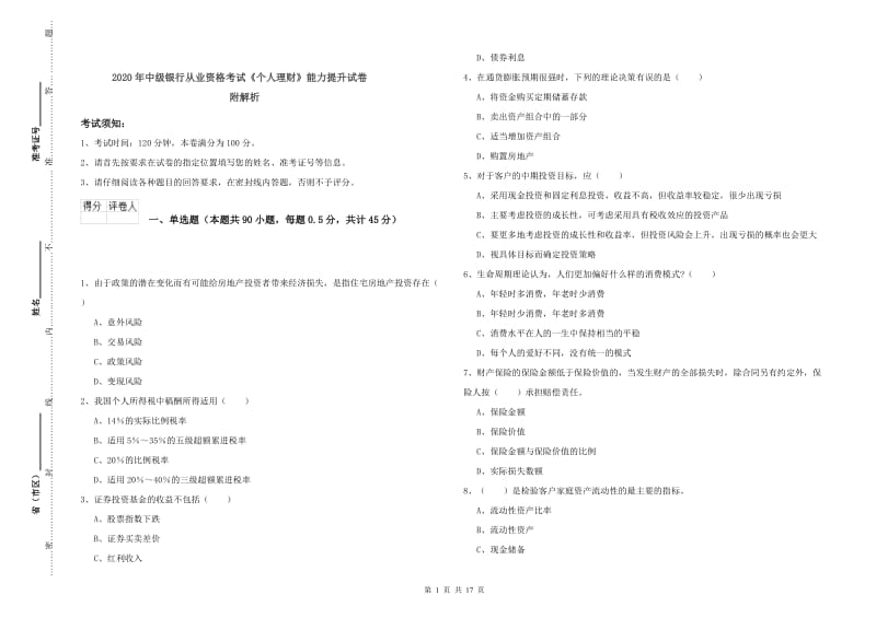 2020年中级银行从业资格考试《个人理财》能力提升试卷 附解析.doc_第1页