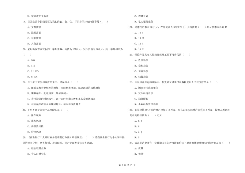 2020年中级银行从业资格考试《个人理财》能力提升试卷 附解析.doc_第3页