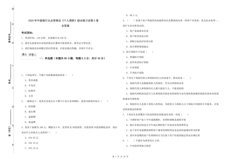 2020年中级银行从业资格证《个人理财》综合练习试卷D卷 含答案.doc_第1页