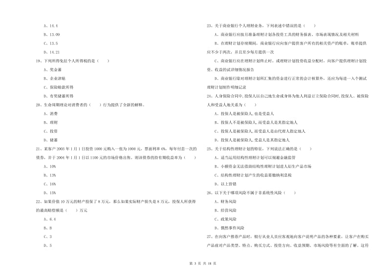 2020年中级银行从业资格证《个人理财》综合练习试卷D卷 含答案.doc_第3页