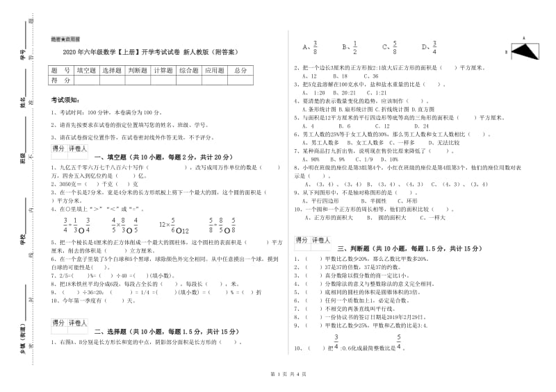 2020年六年级数学【上册】开学考试试卷 新人教版（附答案）.doc_第1页