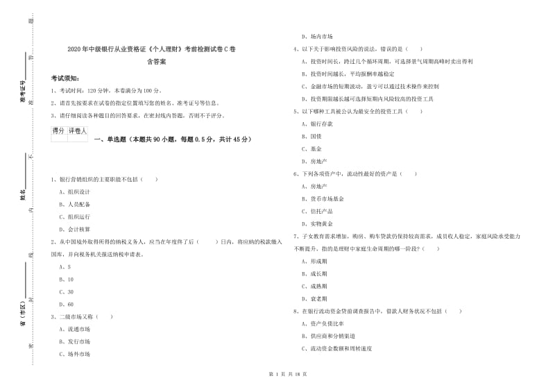 2020年中级银行从业资格证《个人理财》考前检测试卷C卷 含答案.doc_第1页