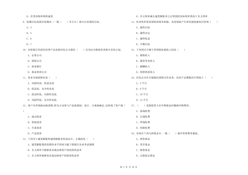 2020年中级银行从业资格证《个人理财》考前检测试卷C卷 含答案.doc_第2页