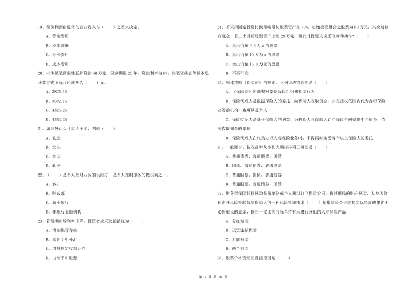 2020年中级银行从业资格证《个人理财》考前检测试卷C卷 含答案.doc_第3页