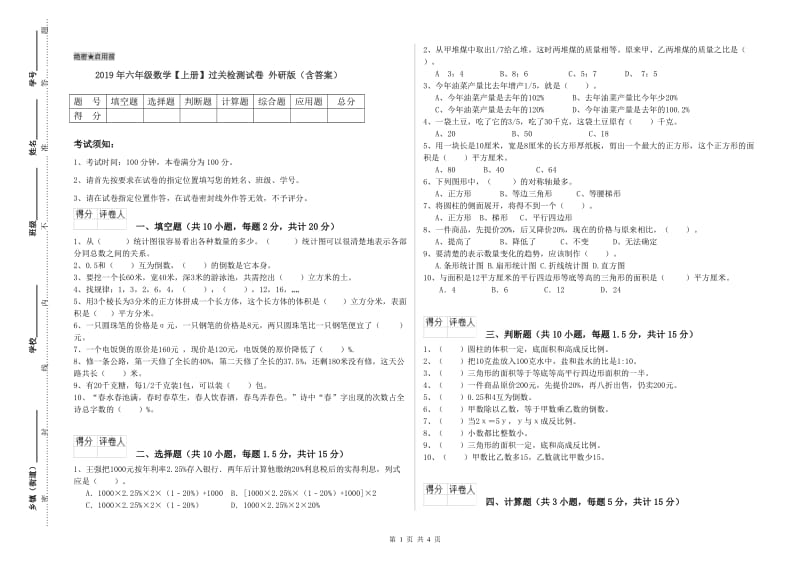 2019年六年级数学【上册】过关检测试卷 外研版（含答案）.doc_第1页