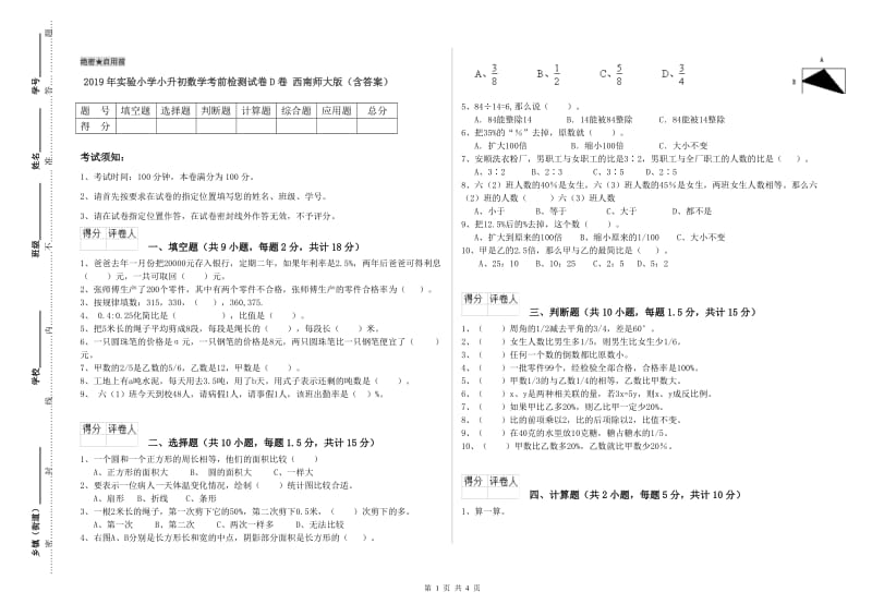 2019年实验小学小升初数学考前检测试卷D卷 西南师大版（含答案）.doc_第1页