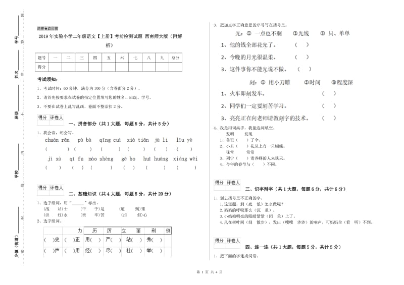 2019年实验小学二年级语文【上册】考前检测试题 西南师大版（附解析）.doc_第1页