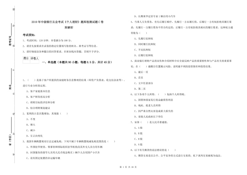 2019年中级银行从业考试《个人理财》题库检测试题C卷 附解析.doc_第1页