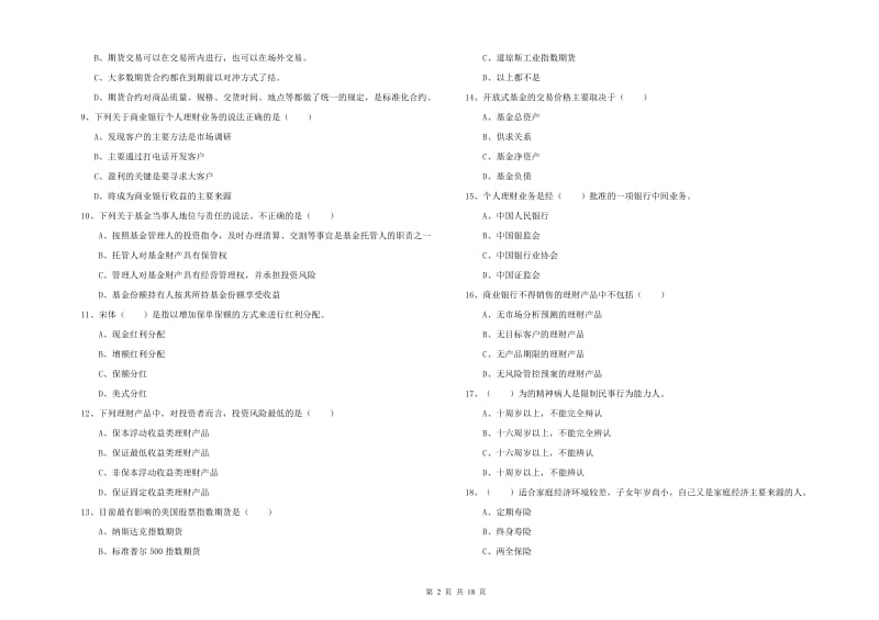 2019年中级银行从业考试《个人理财》题库检测试题C卷 附解析.doc_第2页