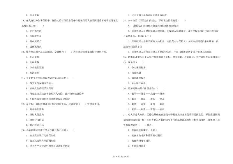 2019年中级银行从业考试《个人理财》题库检测试题C卷 附解析.doc_第3页