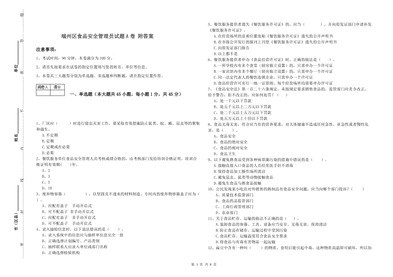 端州区食品安全管理员试题A卷 附答案.doc_第1页