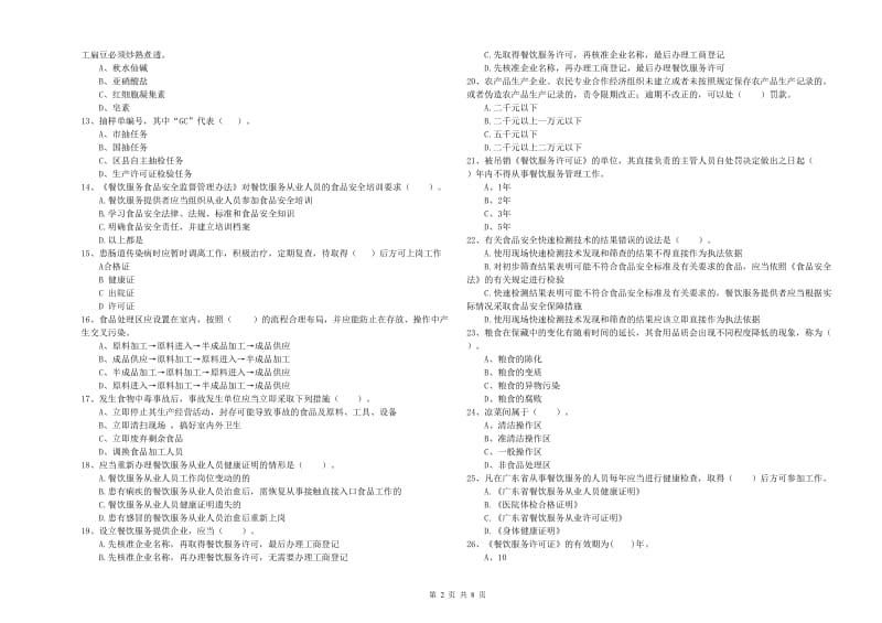 端州区食品安全管理员试题A卷 附答案.doc_第2页