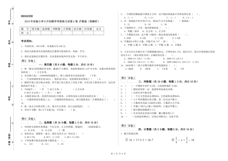 2019年实验小学小升初数学考前练习试卷A卷 沪教版（附解析）.doc_第1页