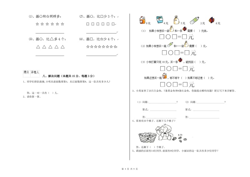 2019年实验小学一年级数学【上册】综合练习试卷 赣南版（附解析）.doc_第3页