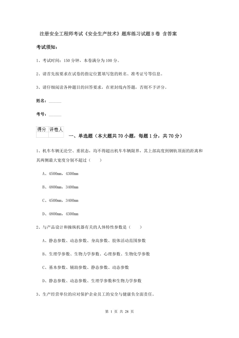 注册安全工程师考试《安全生产技术》题库练习试题B卷 含答案.doc_第1页