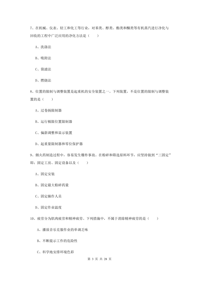 注册安全工程师考试《安全生产技术》题库练习试题B卷 含答案.doc_第3页